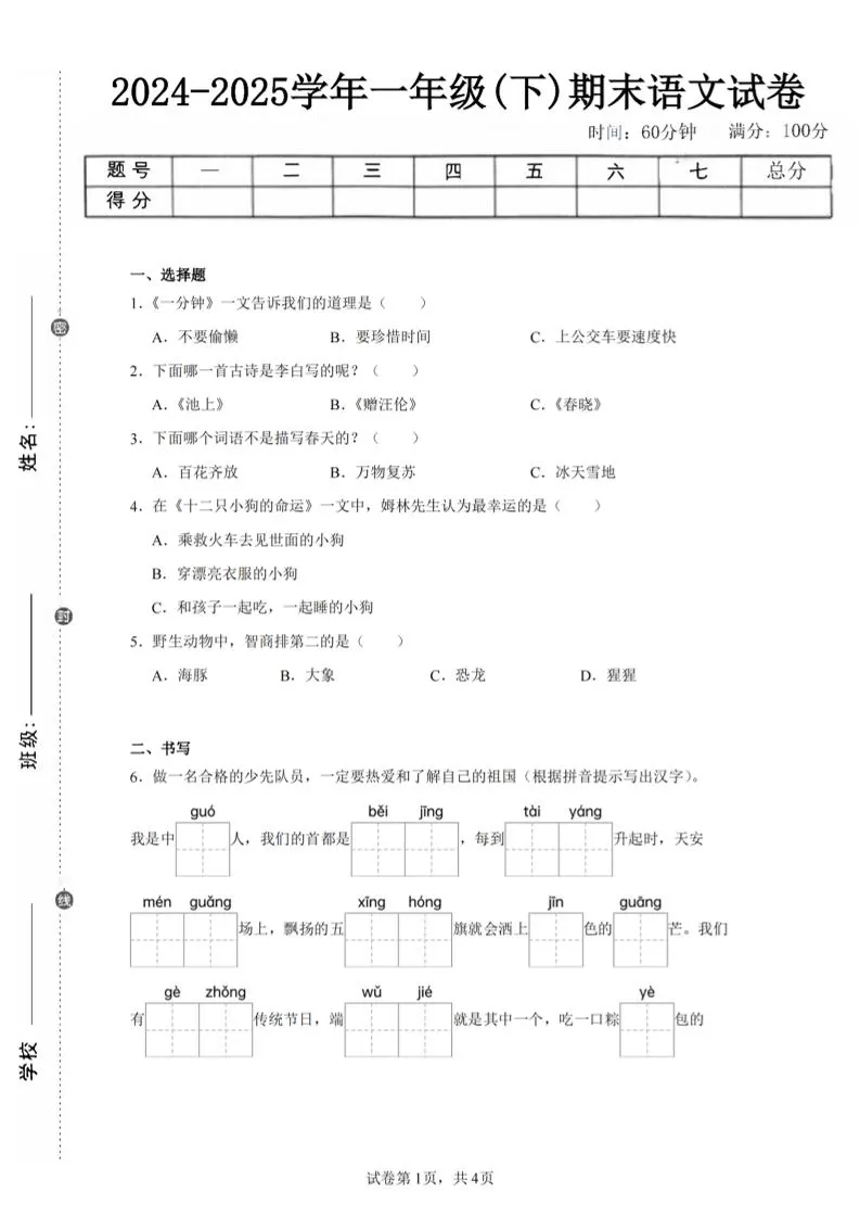 24-25学年一下语文期末试卷四（含答案9页）-大象资料网