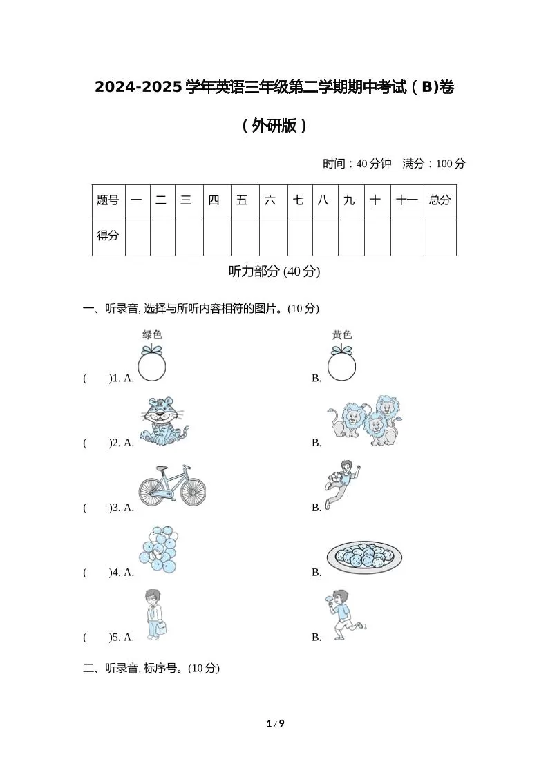 外研版2024-2025学年英语三年级下册第二学期期中考试（B)卷-大象资料网