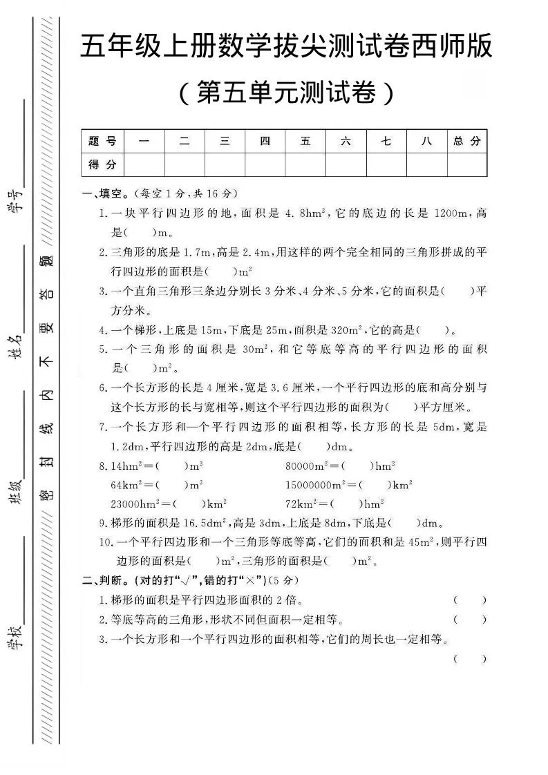 五年级上数学第五单元测试卷1《西师版》-大象资料网