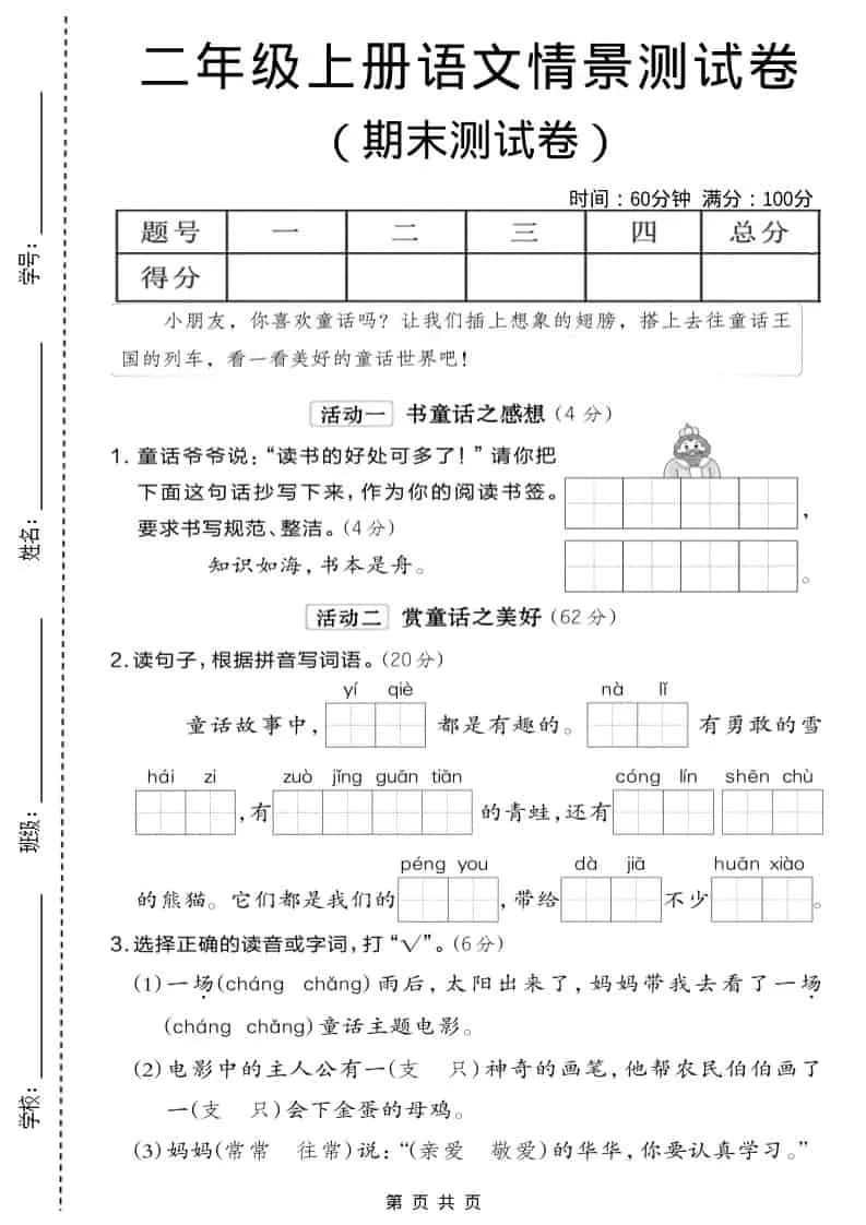 二年级上语文期末情景测试卷6-大象资料网