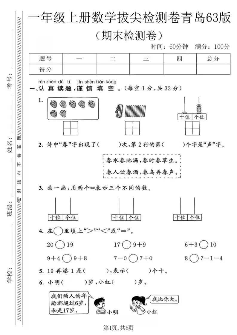 一年级上数学期末拔尖检测卷1《青岛63版》-大象资料网