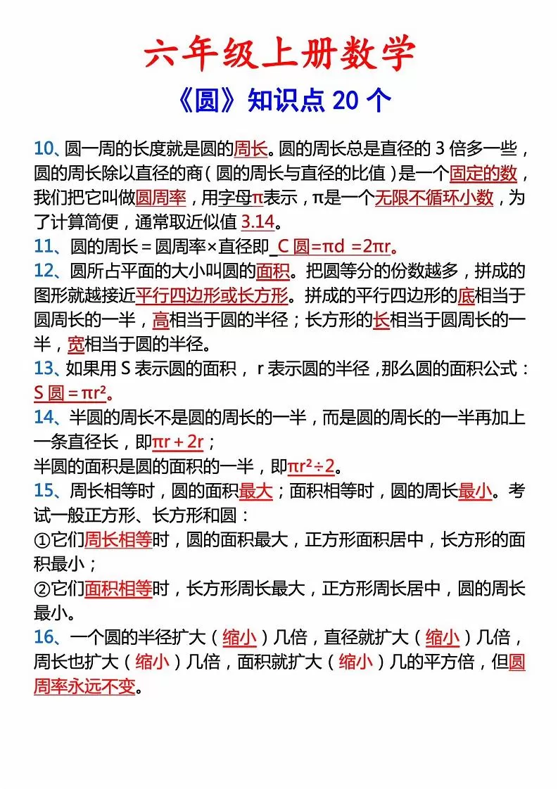 六年级上册数学圆的20个考点