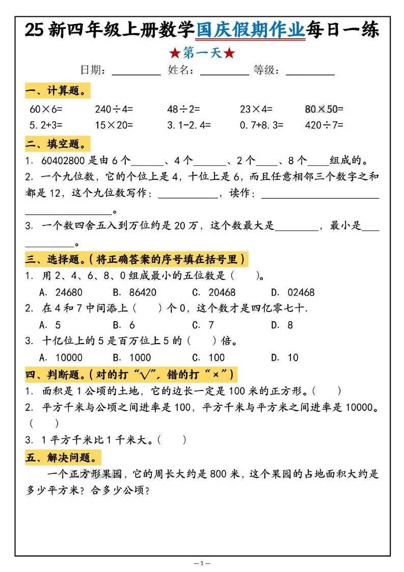 25新四上数学国庆假期作业每日一练（含答案16页）-大象资料网