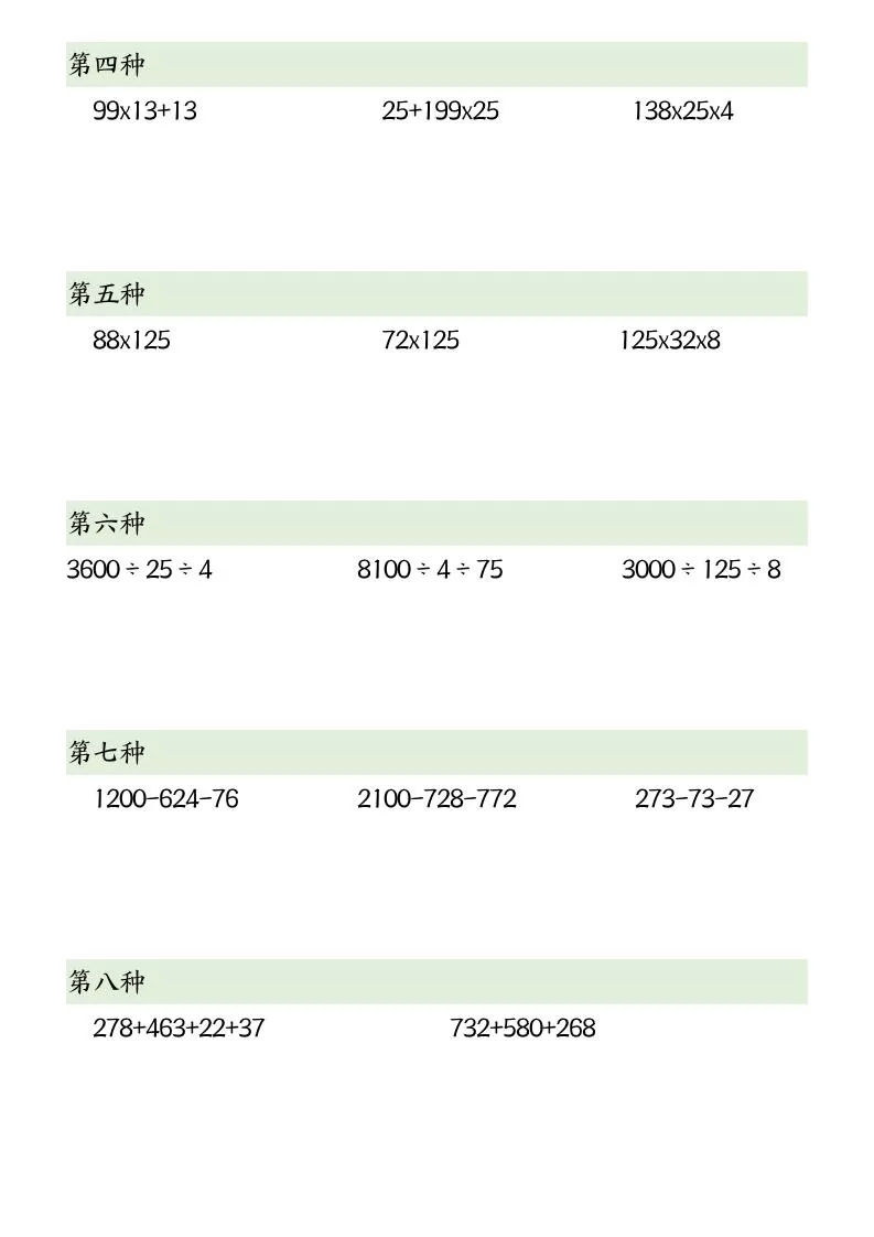 四下数学【简便计算12类题型】