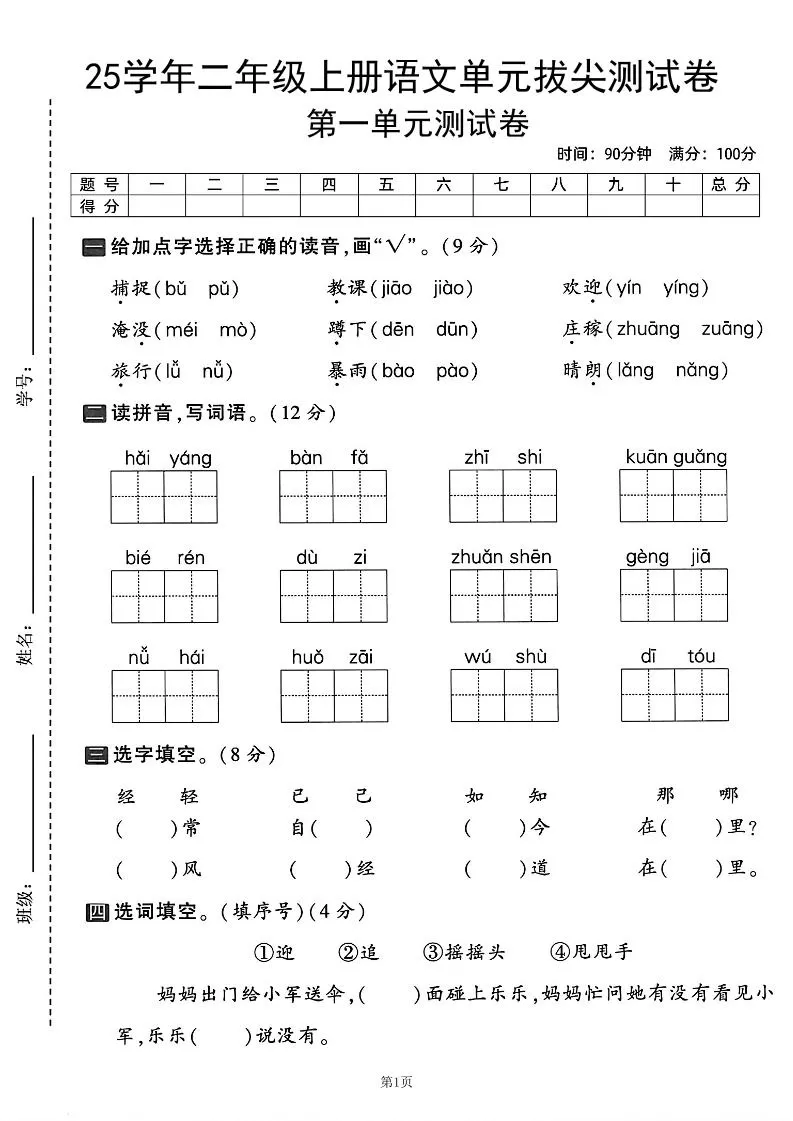 25学年二上语文第一单元拔尖测试卷（含答案5页）-大象资料网