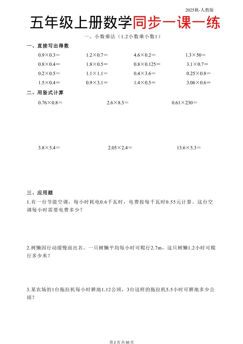 五上人教数学同步一课一练50页