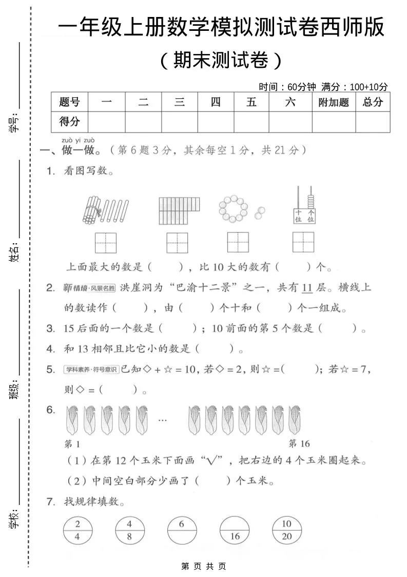 一年级上数学期末模拟测试卷1《西师版》-大象资料网