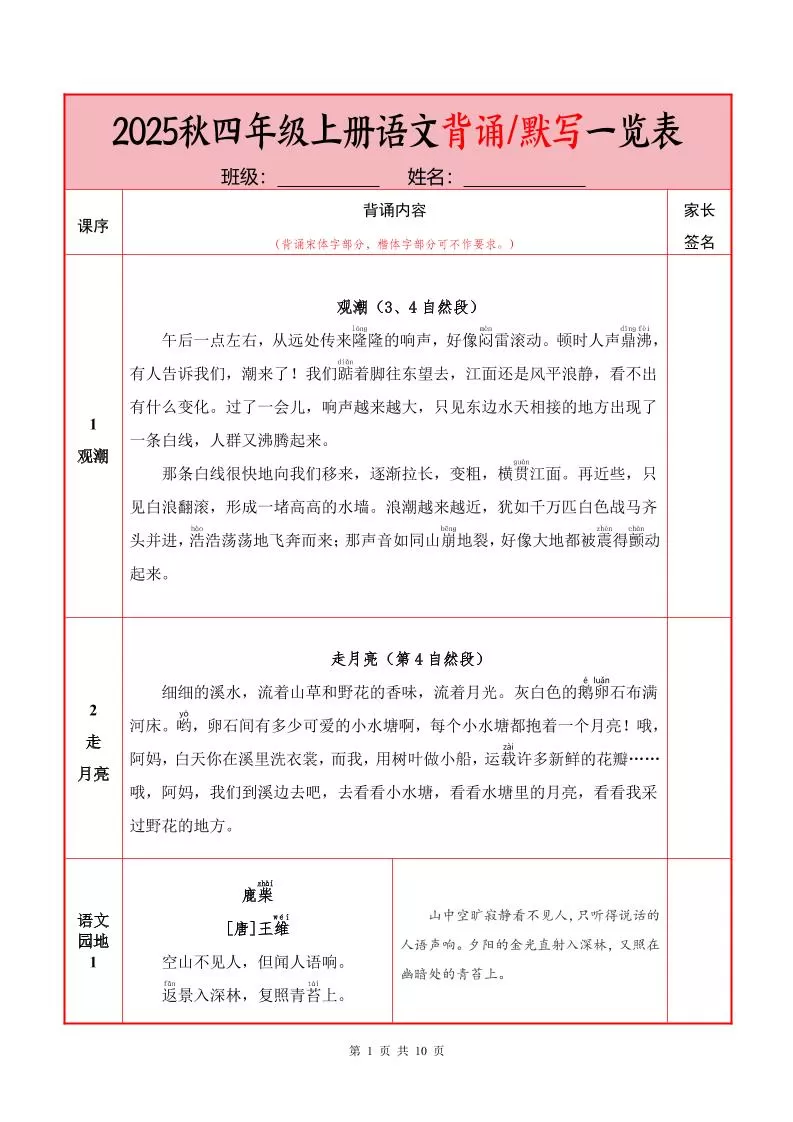 25秋四上语文必背内容+默写表（10页）-大象资料网