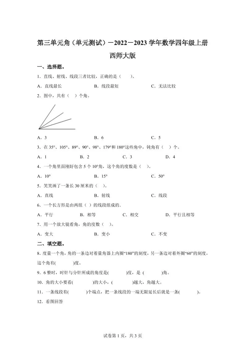 西师大版数学四年级上册第三单元《角》单元测试卷-大象资料网