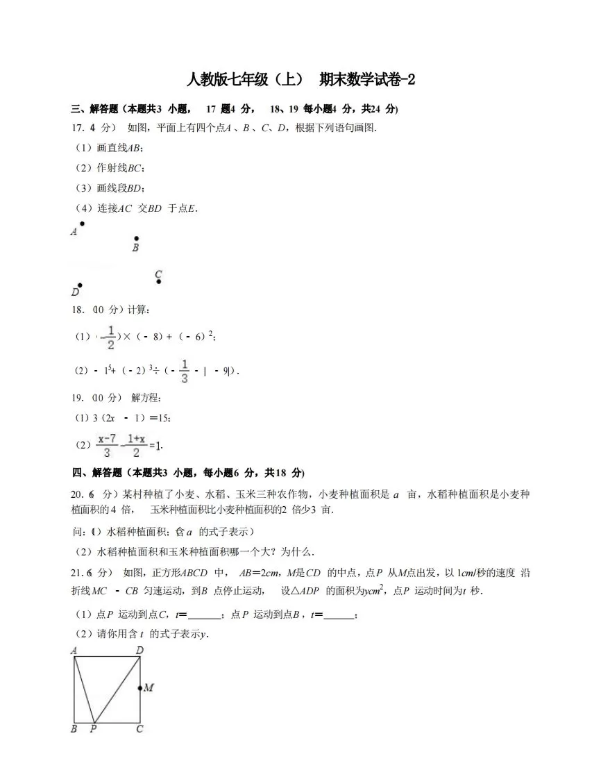 七年级（上）数学期末试卷7-2卷人教版-大象资料网
