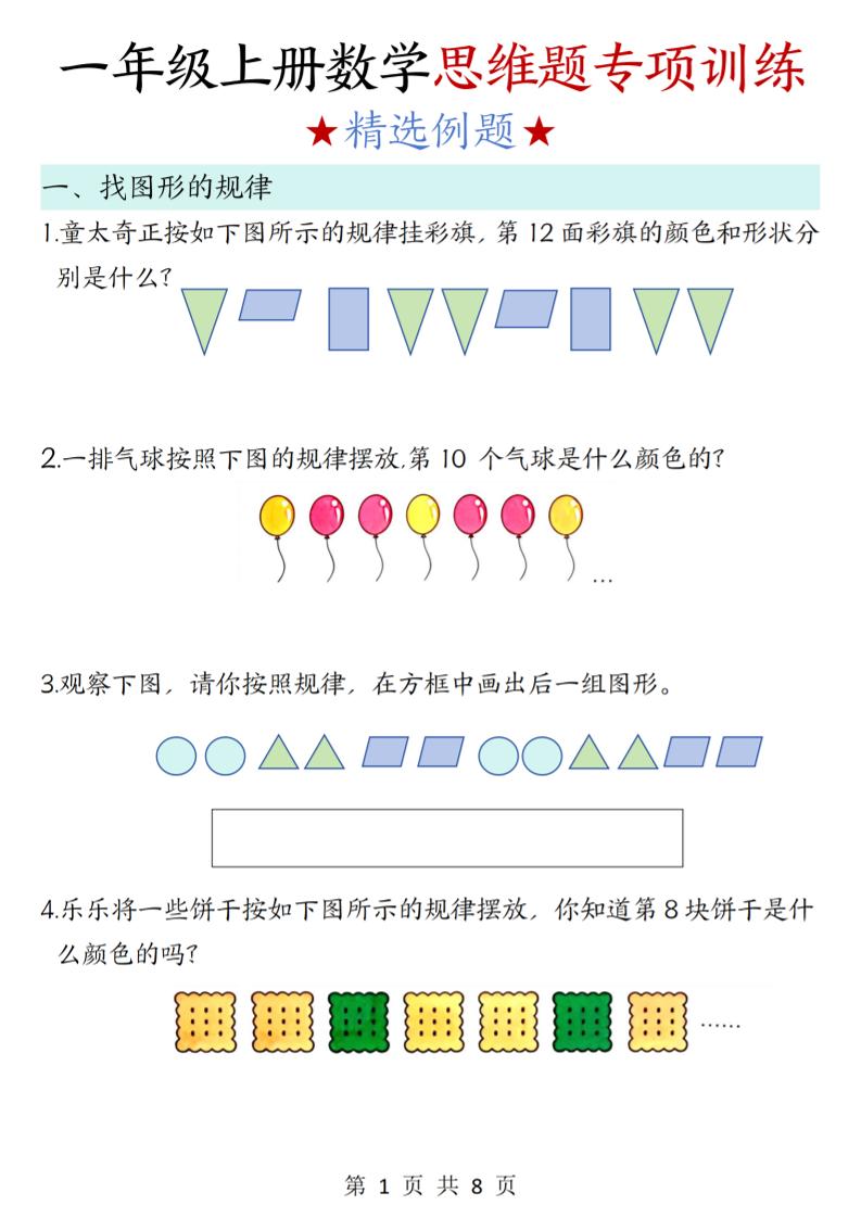 新一上数学思维题专项训练（含答案8页）-大象资料网