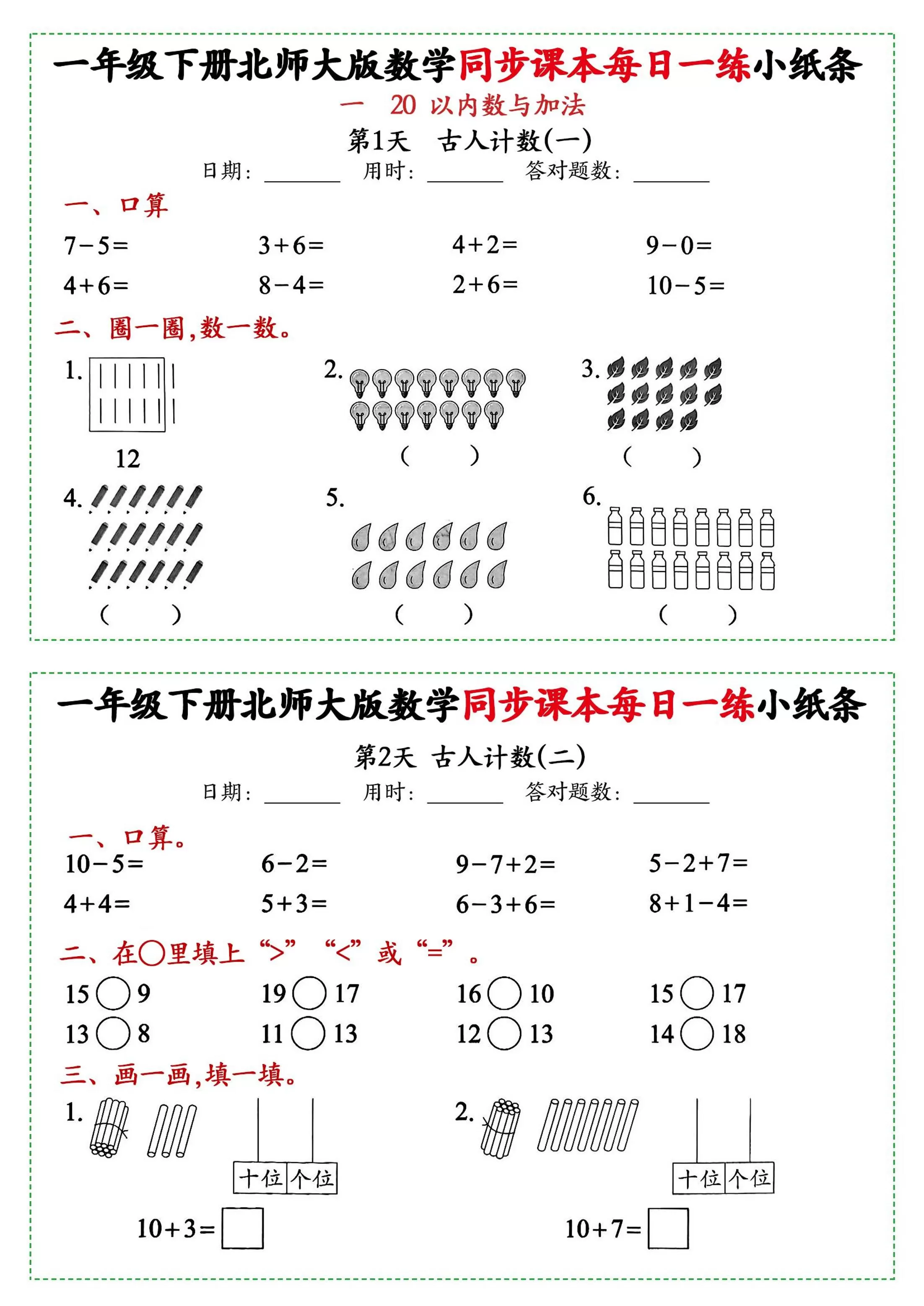 新一年级下册数学北师大版每日一练小纸条71天40页附答案-大象资料网