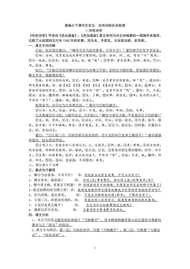 部编人教版七年级下册语文课内文言文、古诗词知识点梳理-大象资料网