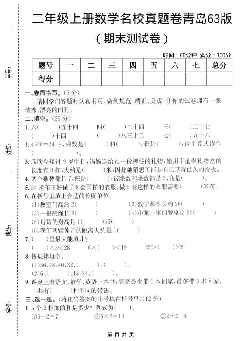 二年级上数学期末名校真题卷4《青岛63版》-大象资料网