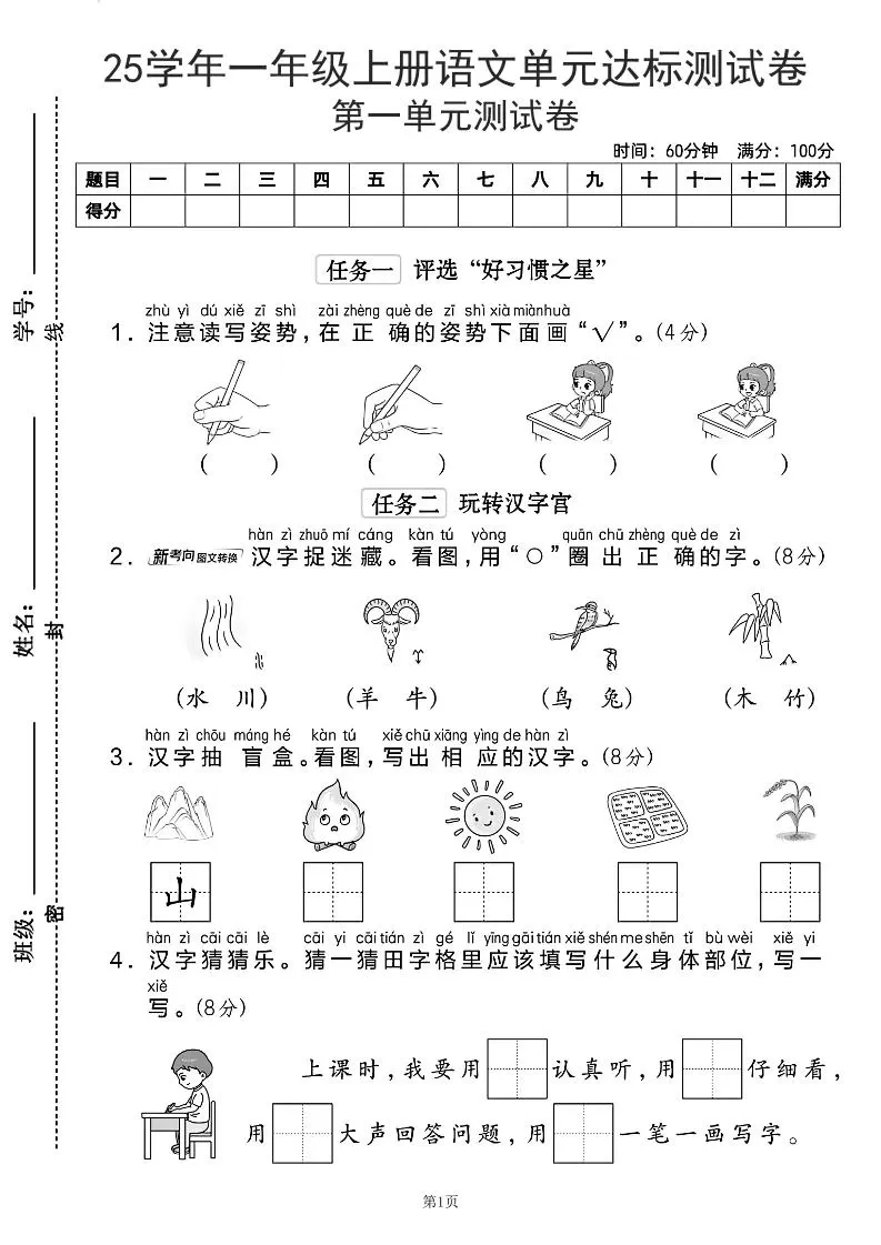 25学年一上语文第一单元达标测试卷（含答案5页）-大象资料网