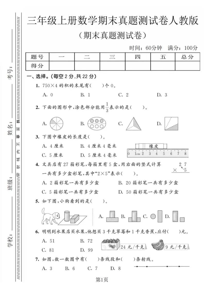 三年级上数学期末真题测试卷4《人教版》-大象资料网