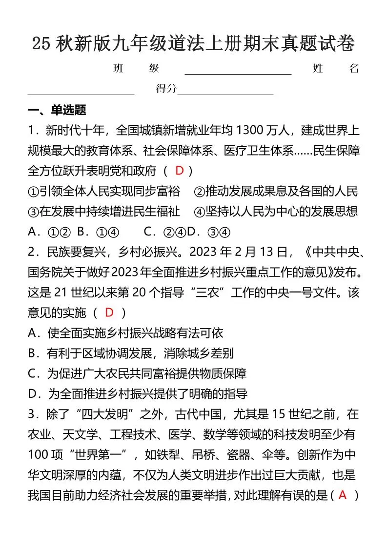 【2025秋新版】九年级道法上册期末真题试卷-大象资料网