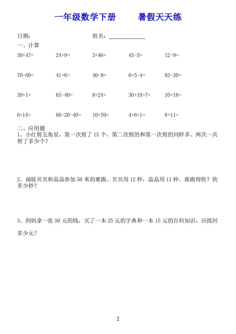 一年级数学下册暑假天天练58套