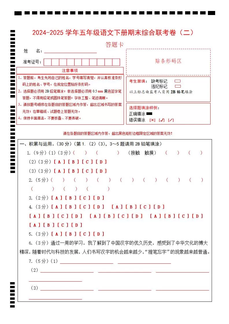 2024-2025学年第二学期五年级语文期末联考(二)答题卡【五下】-大象资料网