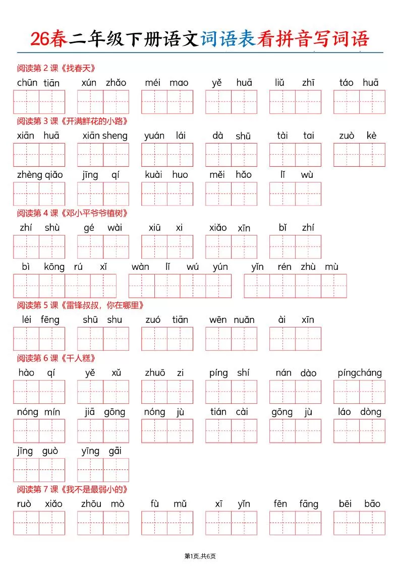 26春二下语文词语表看拼音写词语（含答案12页）-大象资料网