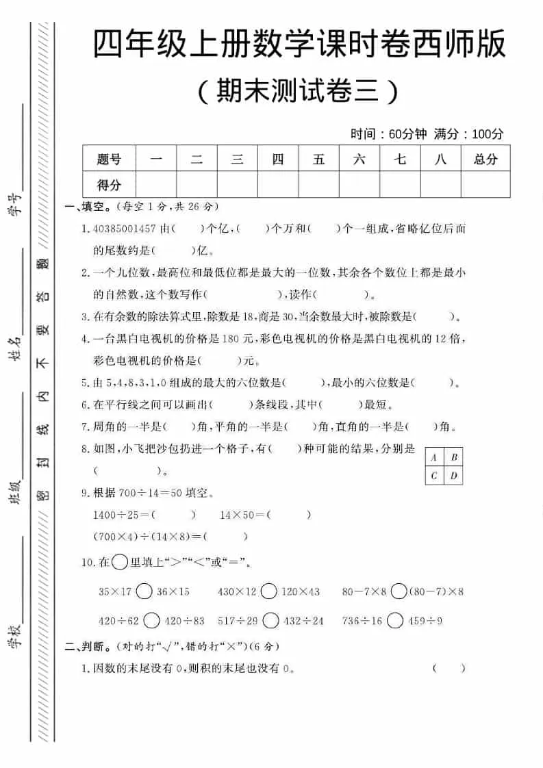 四年级上数学期末测试卷三《西师版》-大象资料网
