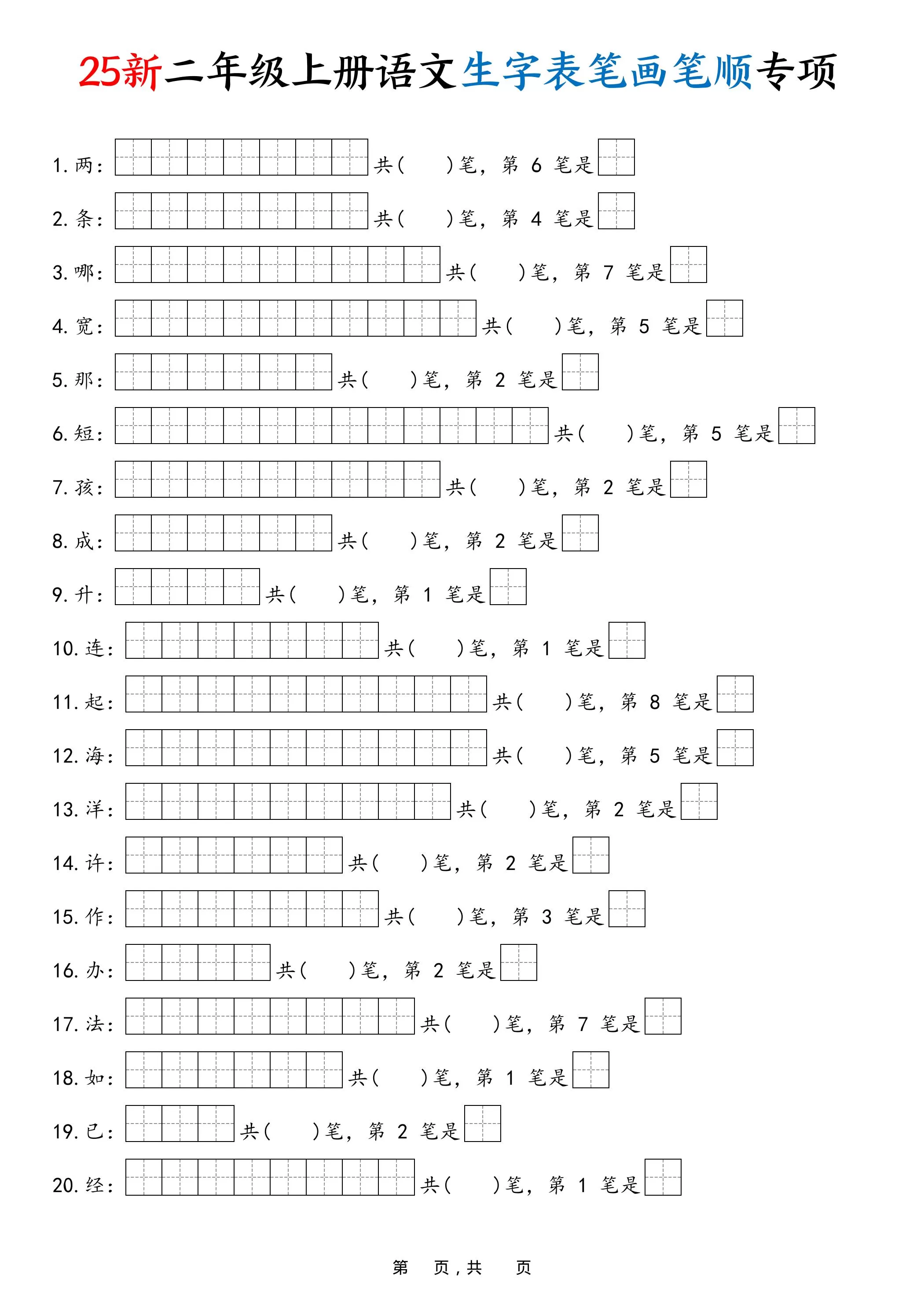25新二上语文生字表笔画笔顺专项（13页）-大象资料网