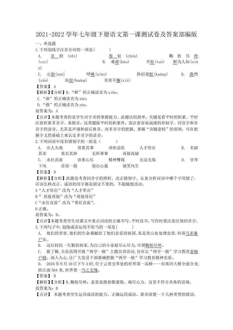 2021-2022学年七年级下册语文第一课测试卷及答案部编版(Word版)-大象资料网