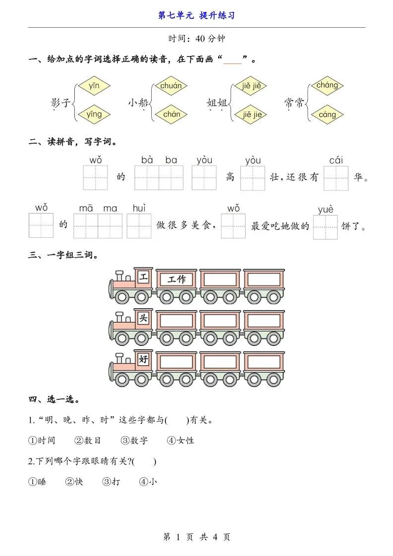 一上语文-第7单元（提升练习）-大象资料网