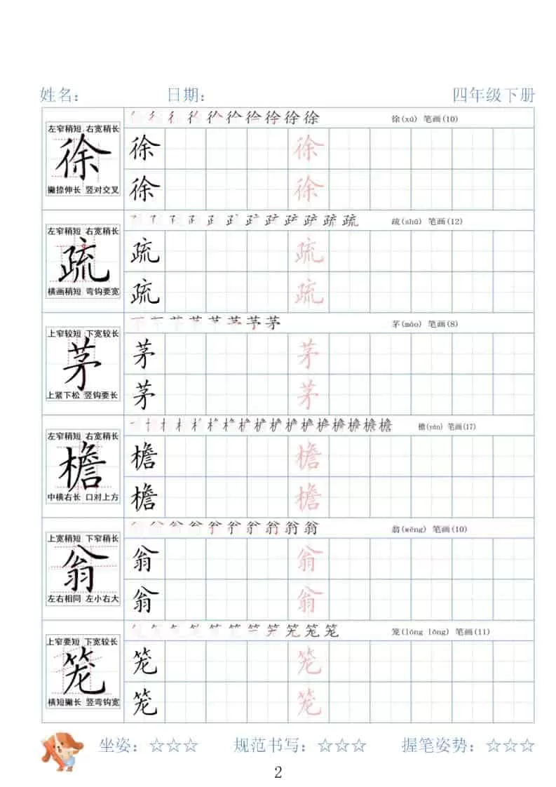 四年级下语文26春精讲生字字帖