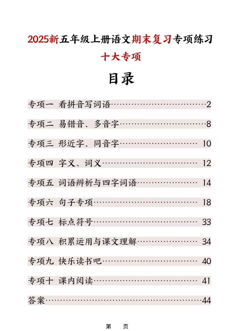五年级上册语文期末复习十大专项练习-大象资料网