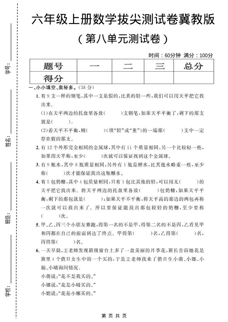 六年级上数学第八单元测试卷1《冀教版》-大象资料网