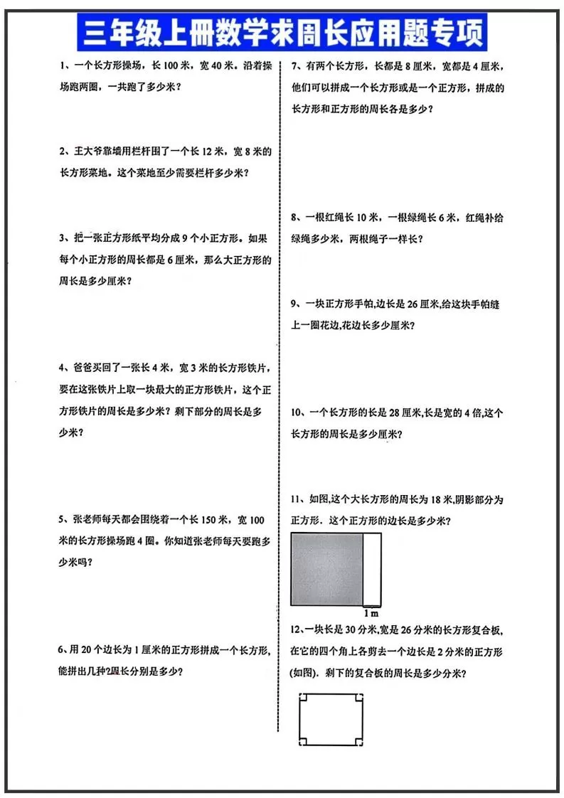 三年级上册数学周长应用题-大象资料网