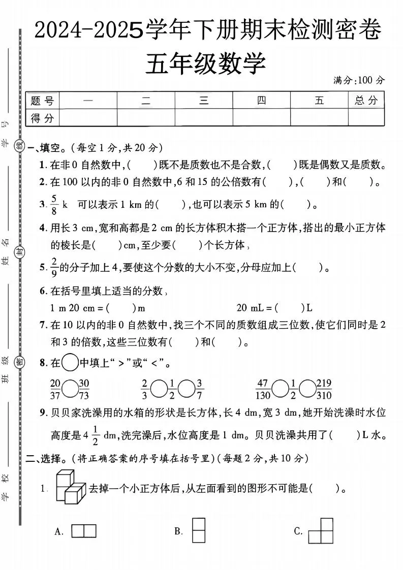 五下人教版数学【2024-2025学年期末检测密卷】-大象资料网