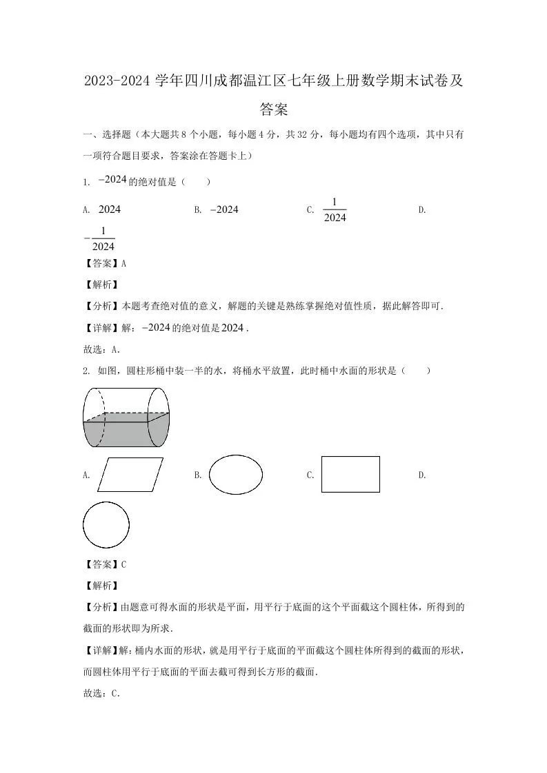 2023-2024学年四川成都温江区七年级上册数学期末试卷及答案(Word版)-大象资料网