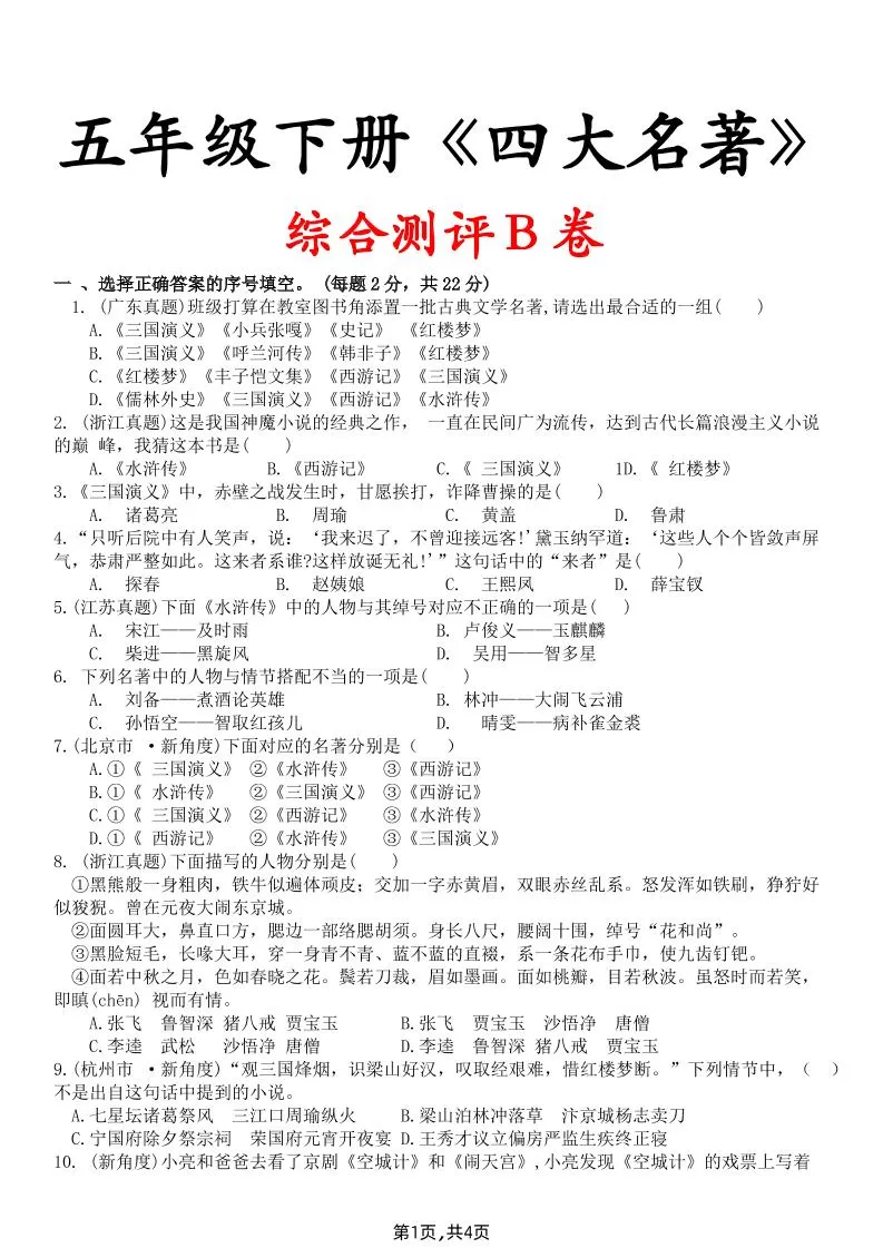 【《四大名著》综合测评B卷】五下语文-大象资料网