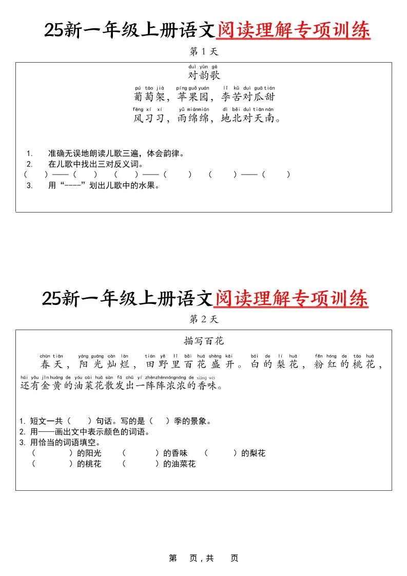 25新一上语文阅读理解专项训练30天（16页）-大象资料网