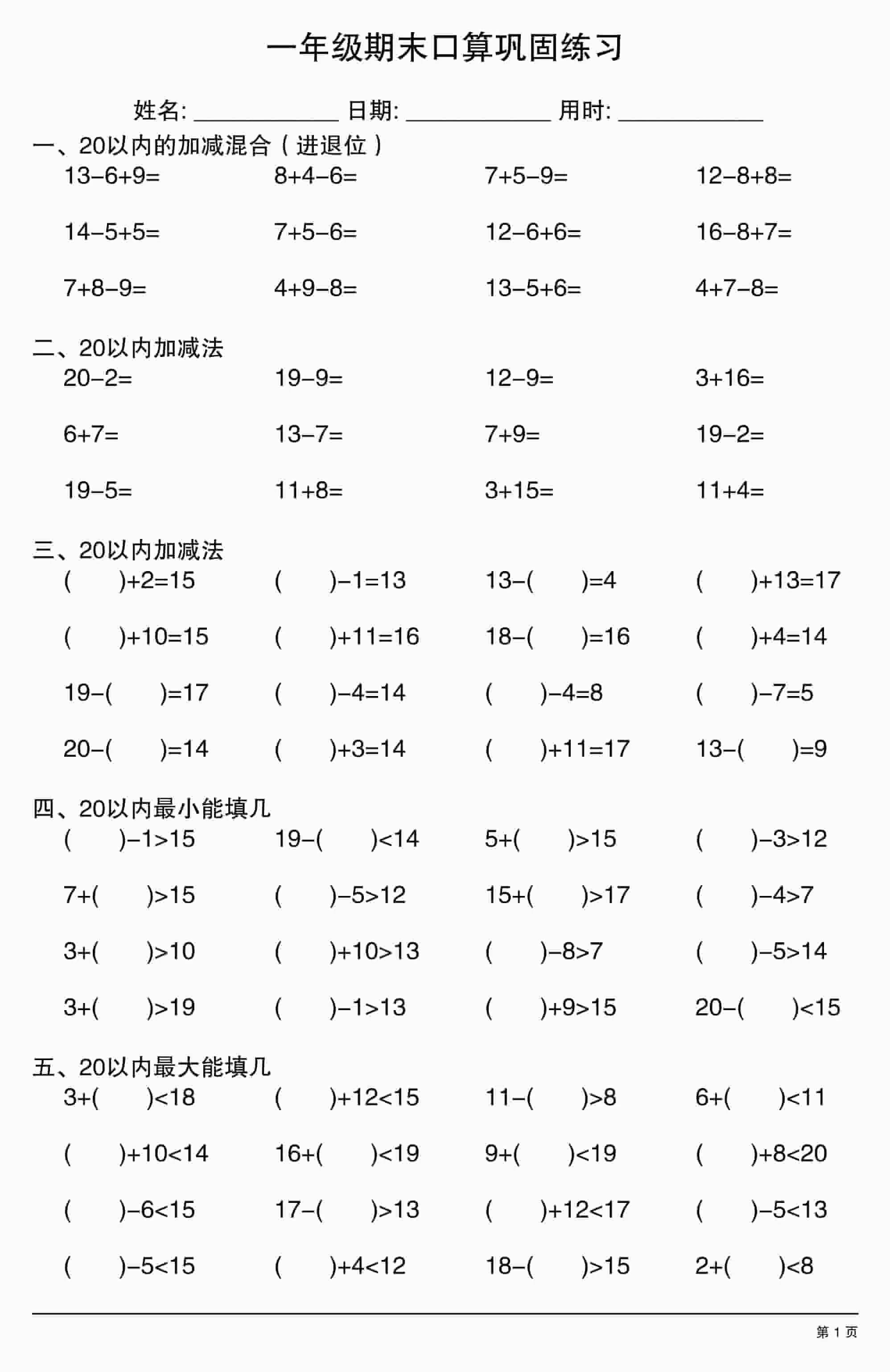 一年级上数学期末口算巩固练习-大象资料网