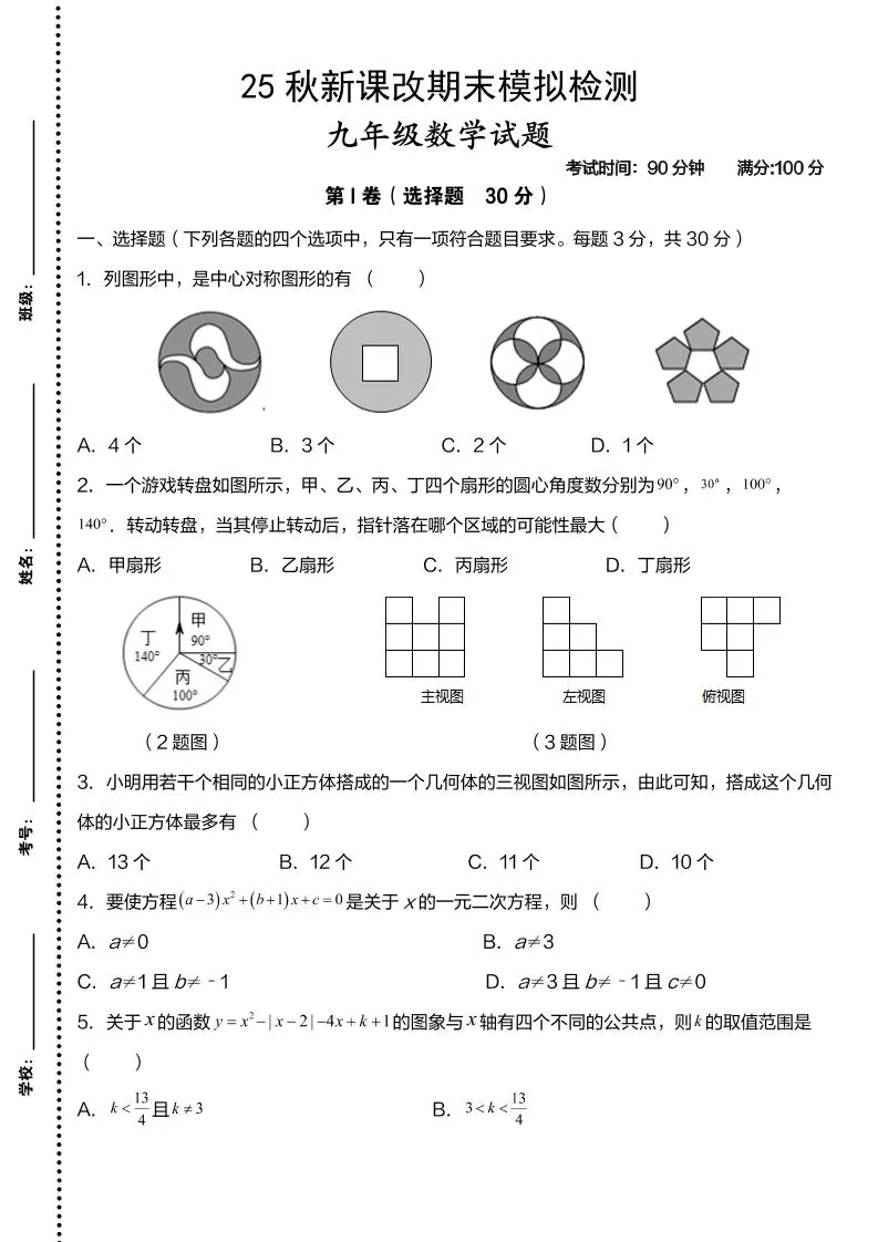 【2025秋新版】九年级上数学第一学期期末模拟检测卷-大象资料网