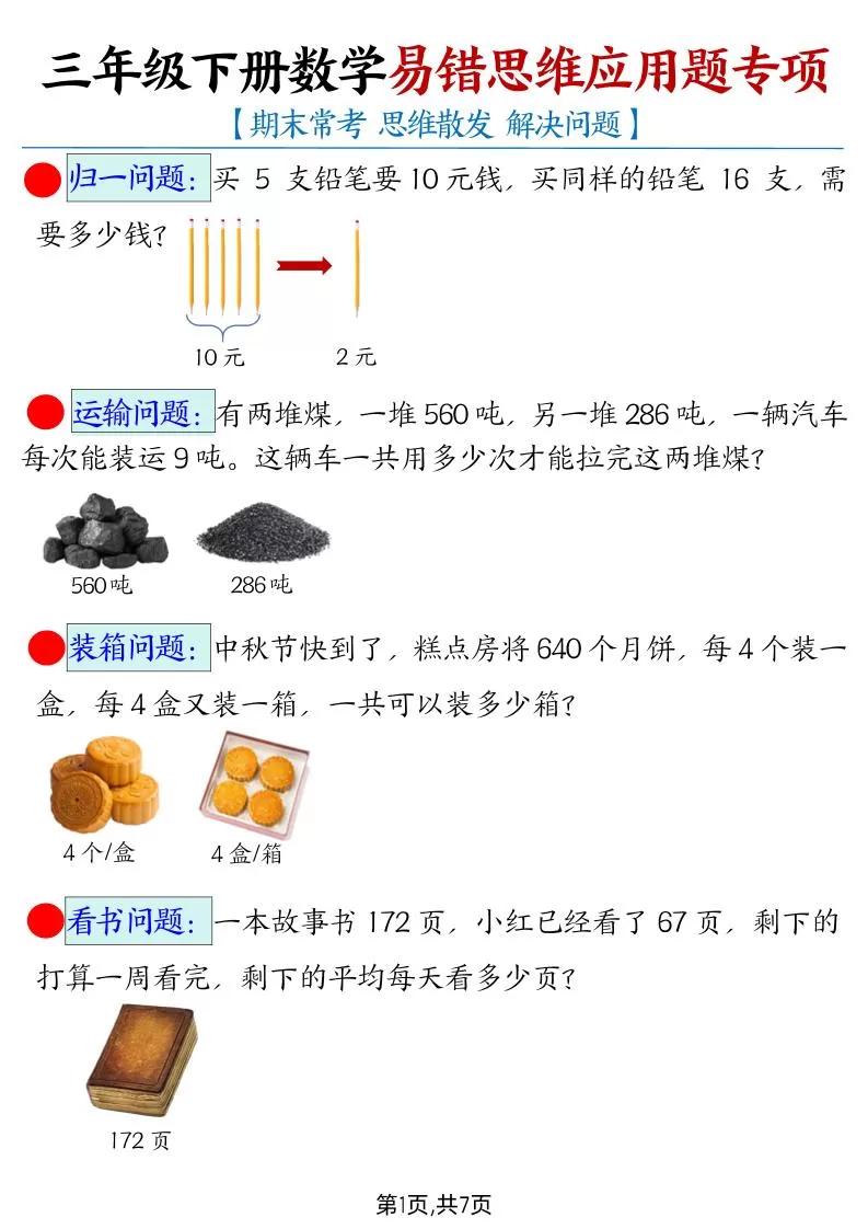 【期末常考易错思维应用题母题】三下数学-大象资料网