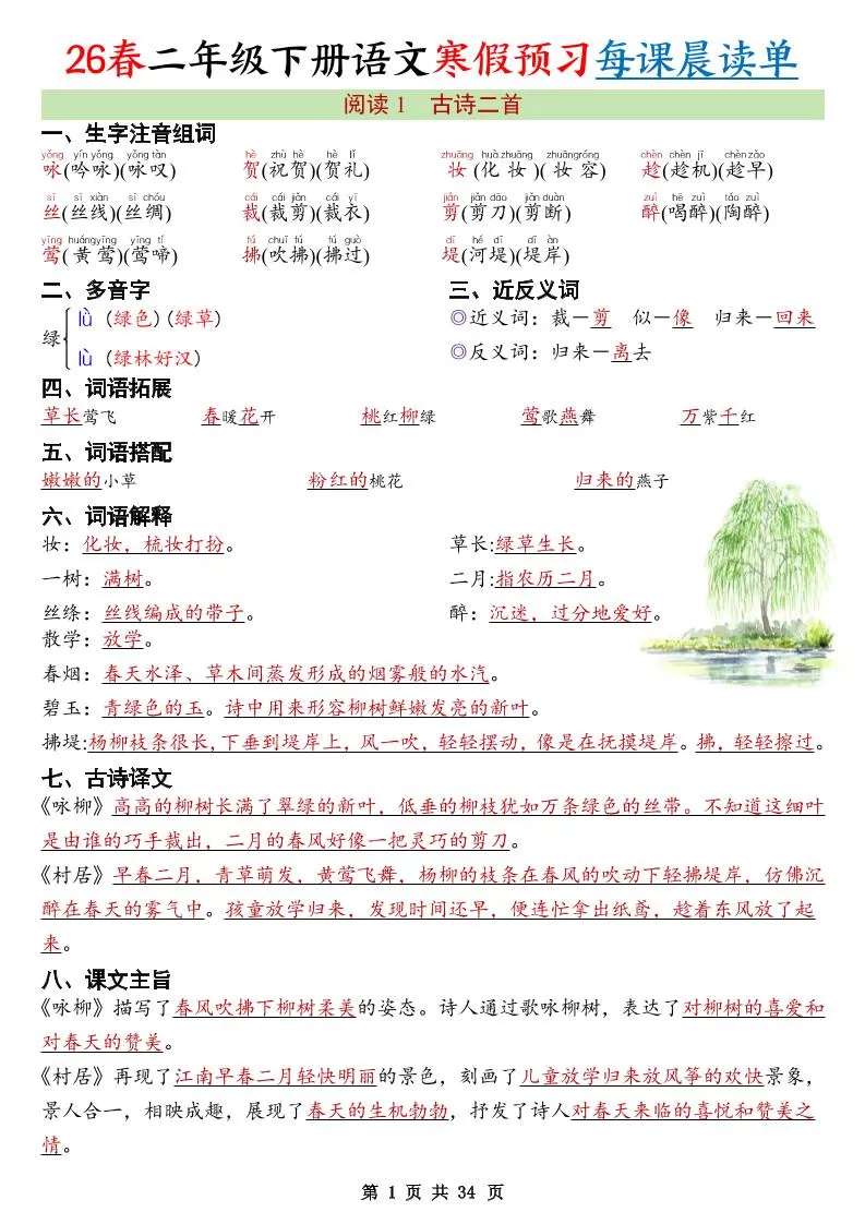 26春新二下语文寒假预习每课晨读单34页-大象资料网