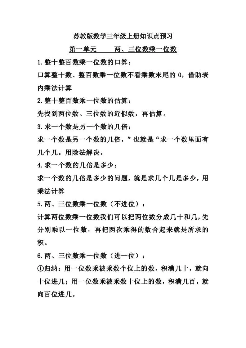三上数学-苏教版数学知识点预习-大象资料网