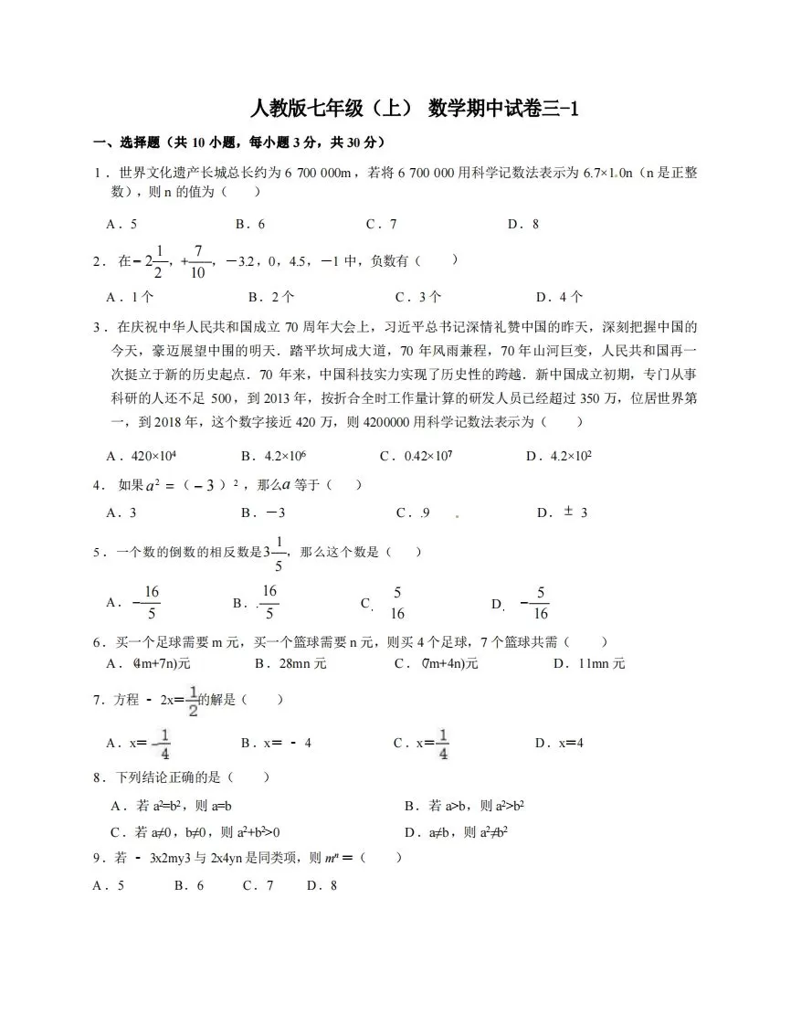 七年级（上）数学期中试卷3-1卷人教版-大象资料网