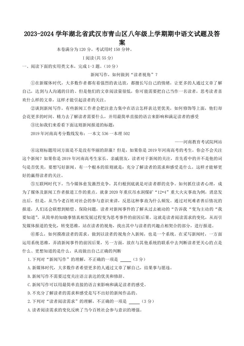 2023-2024学年湖北省武汉市青山区八年级上学期期中语文试题及答案(Word版)-大象资料网