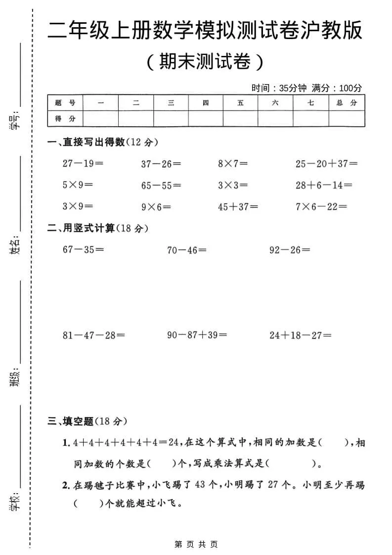 二年级上数学期末模拟测试卷1《沪教版》-大象资料网