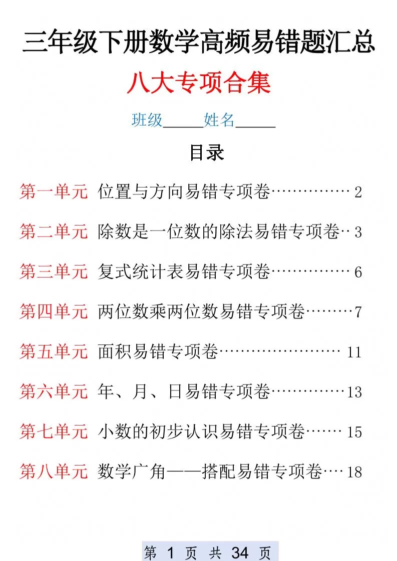 三下数学1-8单元高频易错题汇总(改)-大象资料网