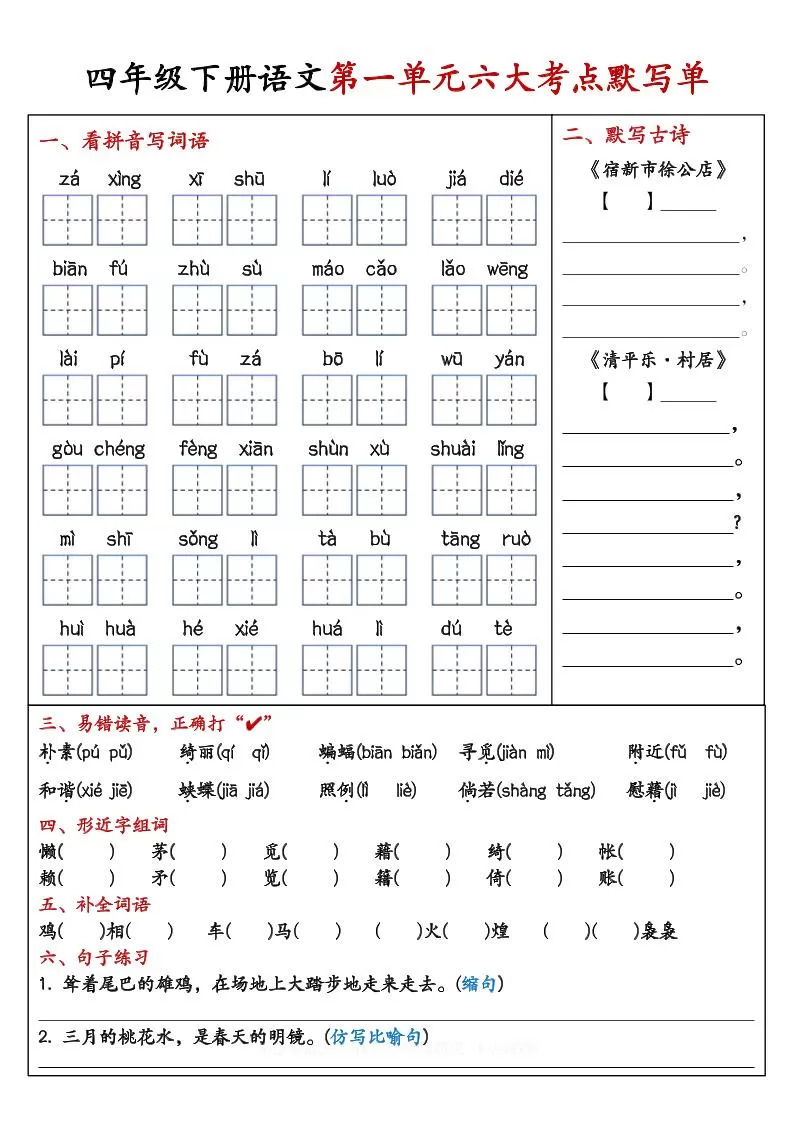 【期末复习1-8单元考点默写单-含答案】四下语文-大象资料网