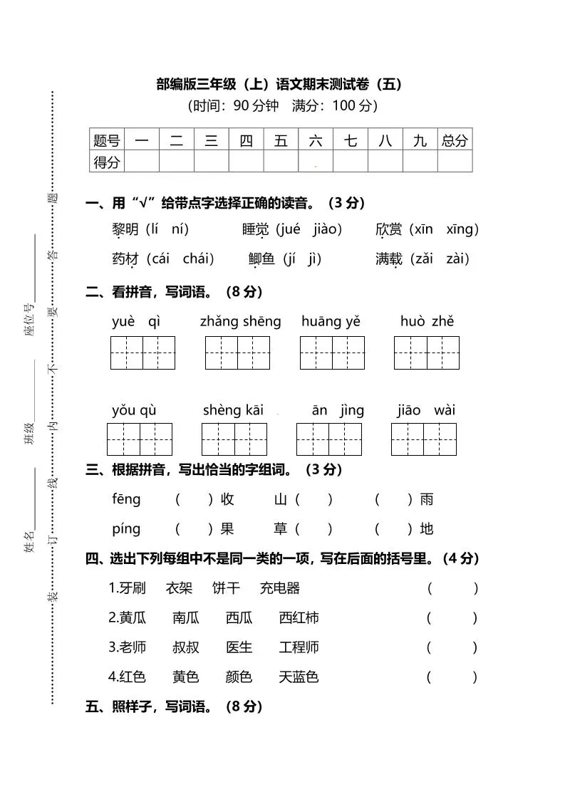 部编版三年级上语文期末测试卷（五）及答案-大象资料网