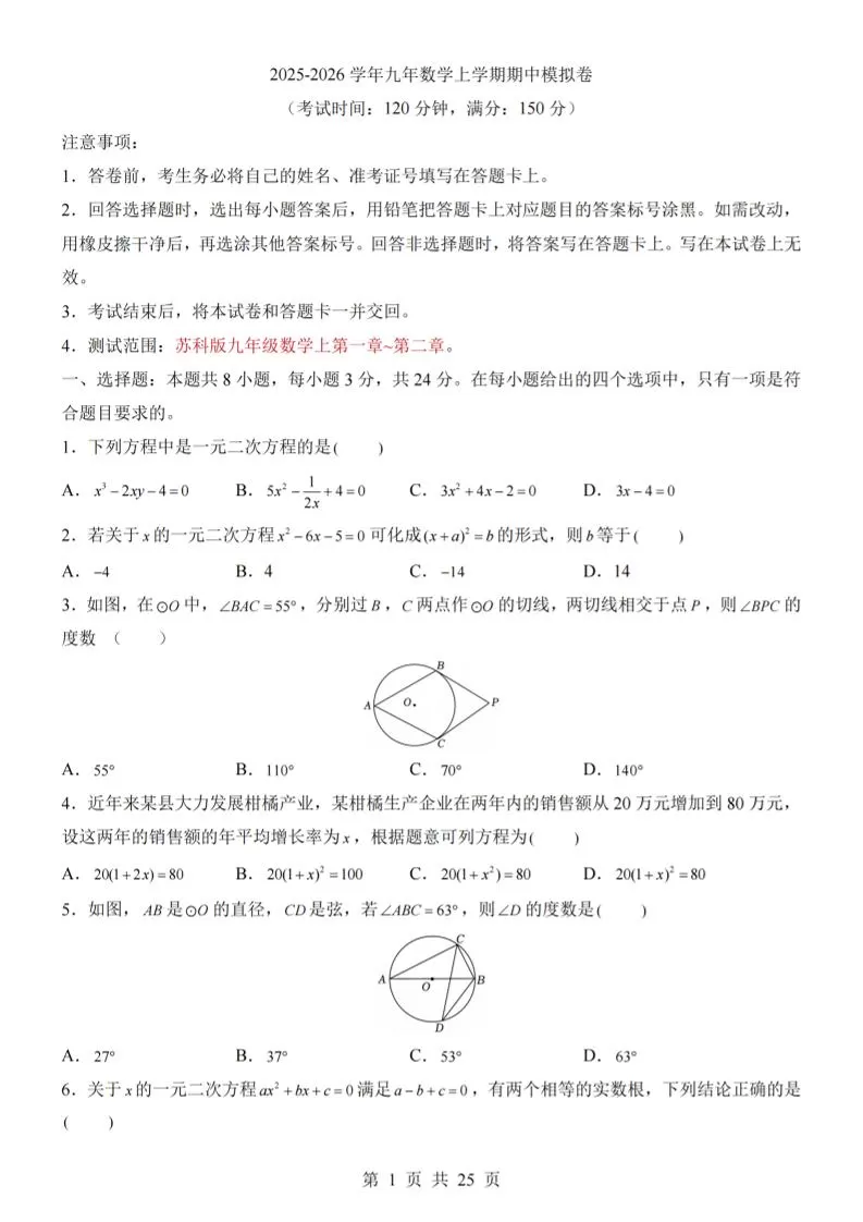 九年级上数学期中模拟卷（苏科版）-大象资料网