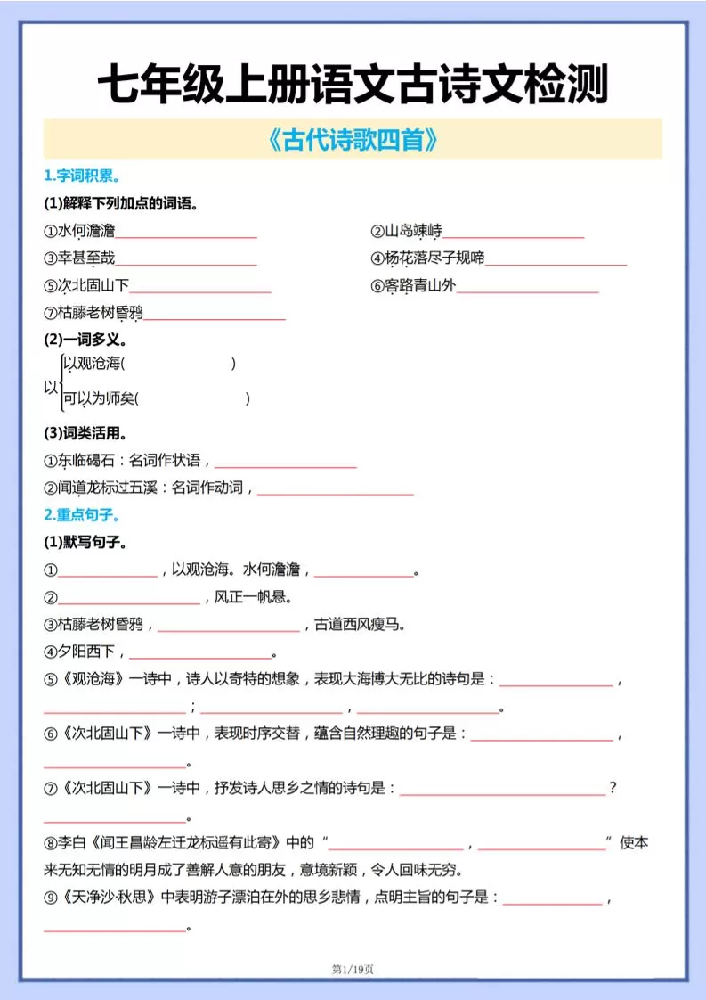 七年级上语文古诗文检测-大象资料网