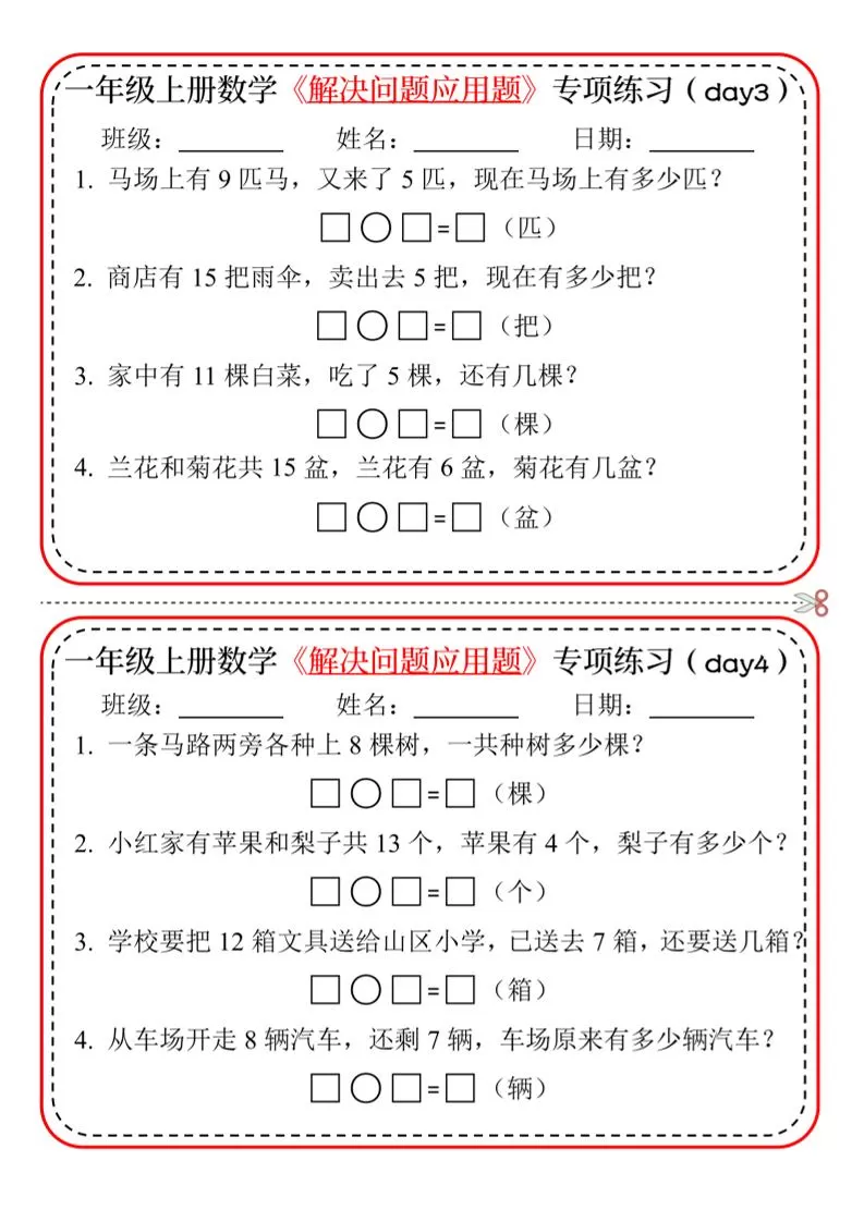 一年级上数学解决问题应用题专项练习小纸条